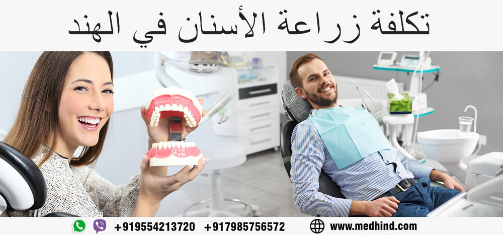 تكلفة-زراعة-الأسنان-في-الهند