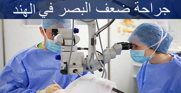 جراحة-ضعف-البصر-في-الهند