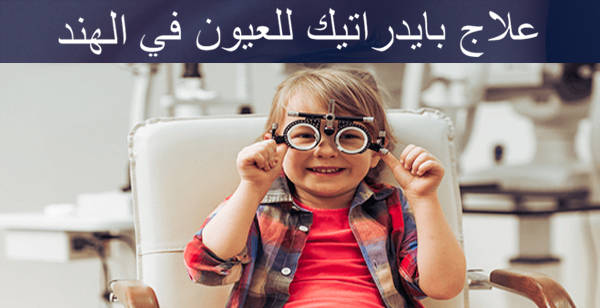 علاج-بايدراتيك-للعيون-في-الهند