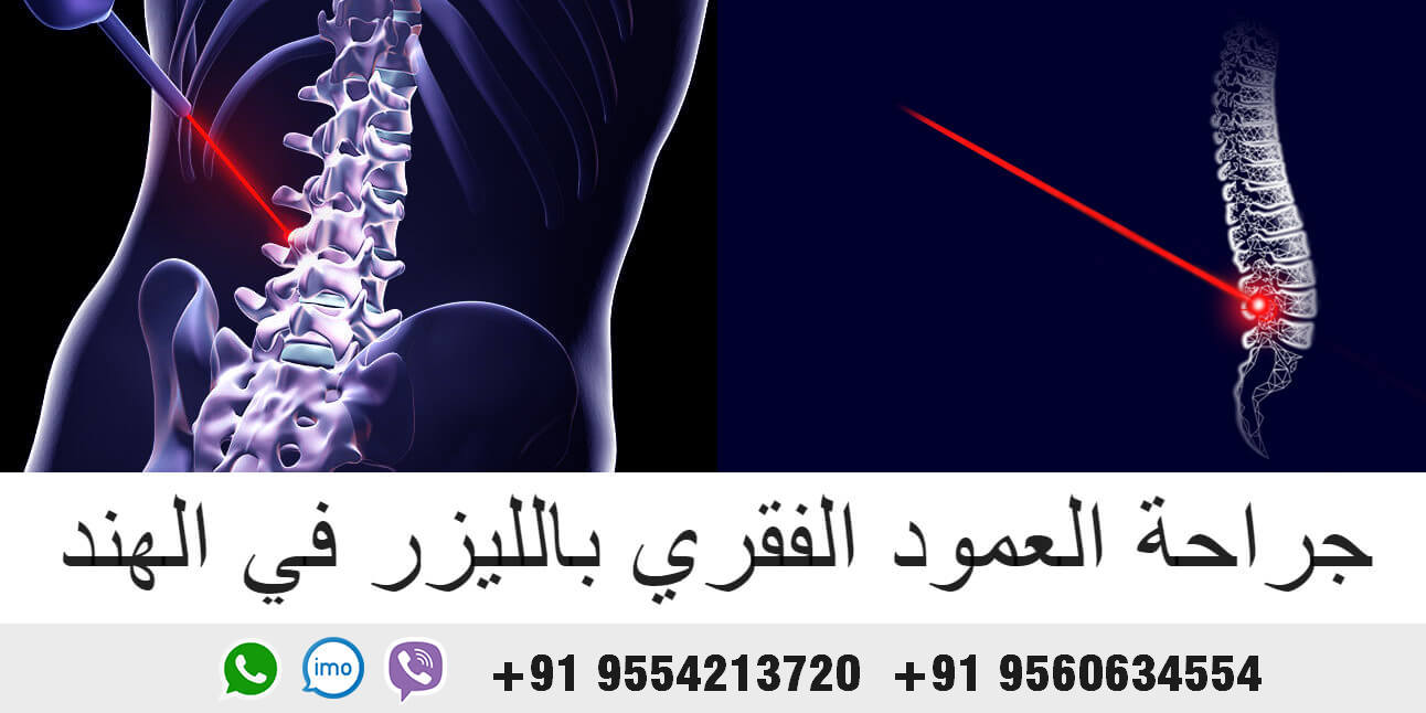 Spine-laser-surgery-India-spine-laser-surgery-in-India