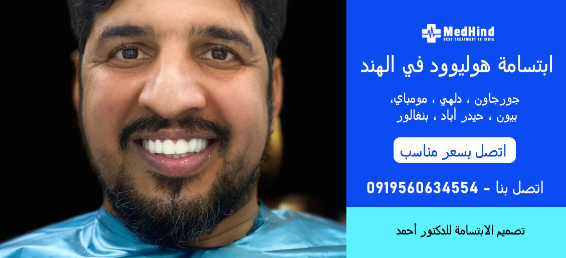 تجربتي في زراعة الأسنان في الهند